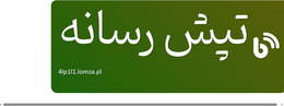 تپش رسانه